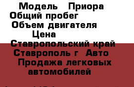  › Модель ­ Приора › Общий пробег ­ 159 000 › Объем двигателя ­ 2 › Цена ­ 250 000 - Ставропольский край, Ставрополь г. Авто » Продажа легковых автомобилей   